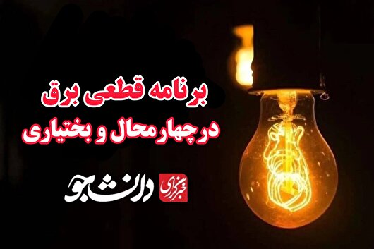 جدول قطعی برق ۲۴ تیرماه در چهارمحال و بختیاری