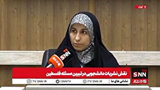 نشریات باید آغازگر کنش‌های اجتماعی مؤثر باشند؛ بررسی نقش نشریات دانشجویی در تبیین مسئله فلسطین+ فیلم