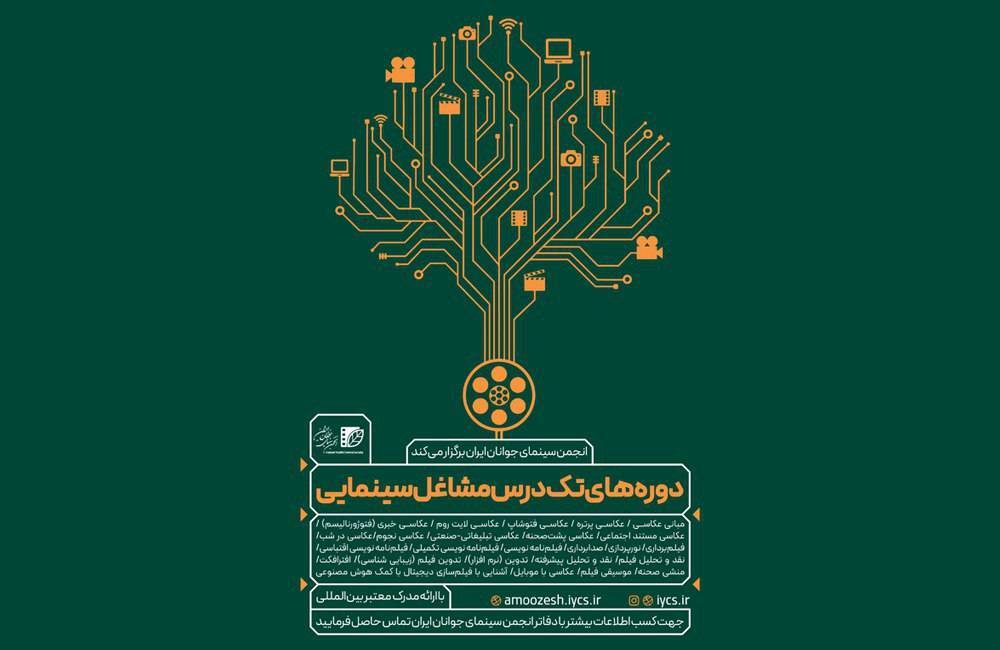 برپایی دورههای تکدرس مشاغل سینمایی «انجمن سینمای جوانان ایران» در تابستان ۱۴۰۴