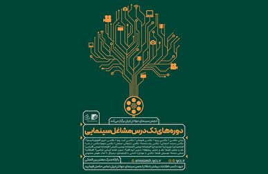 برپایی دوره‌های تک‌درس مشاغل سینمایی «انجمن سینمای جوانان ایران» در تابستان ۱۴۰۴