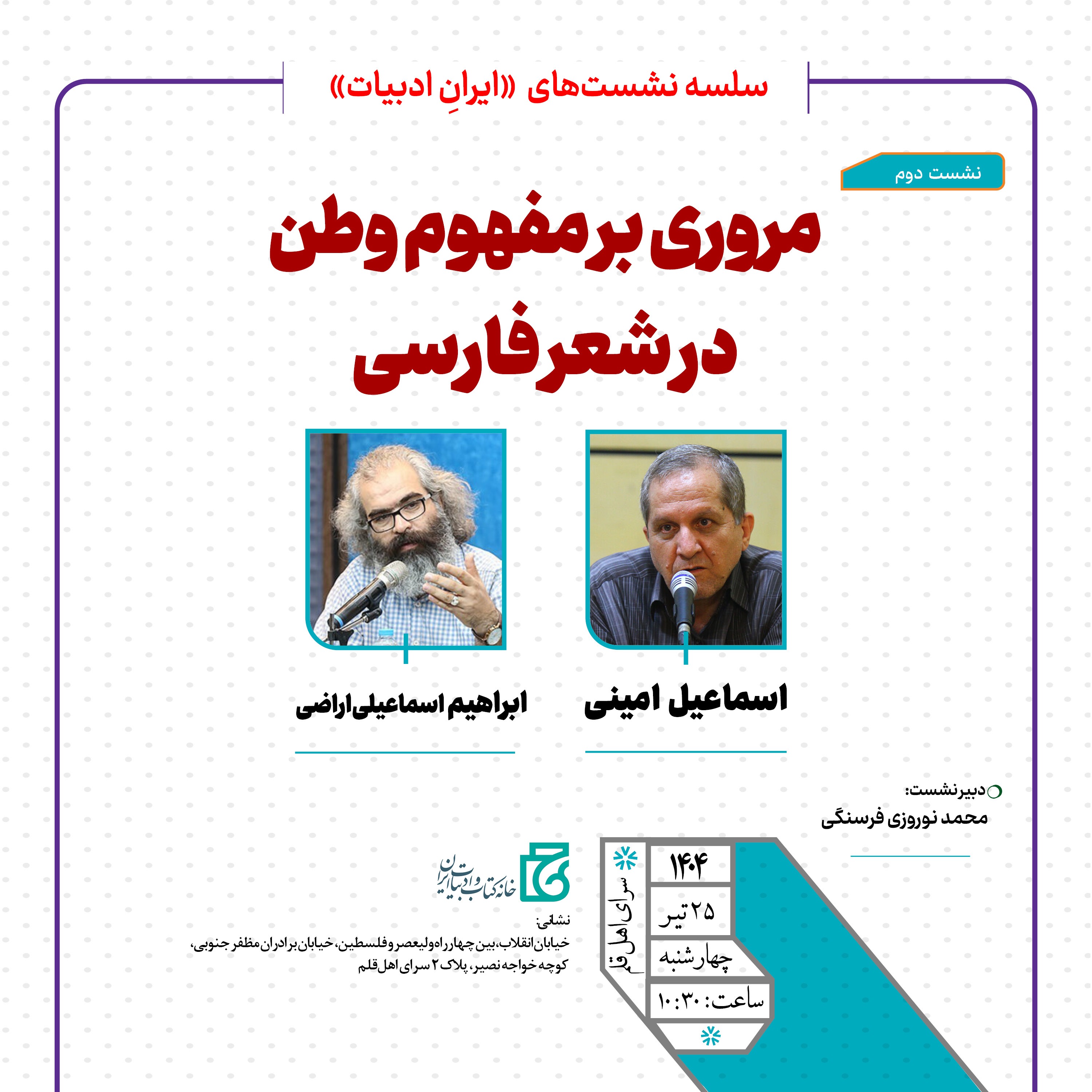 نشست «مروری بر مفهوم وطن در شعر فارسی» برگزار میشود