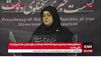شوخی سخنگوی دولت با خبرنگار SNNTV در نشست خبری