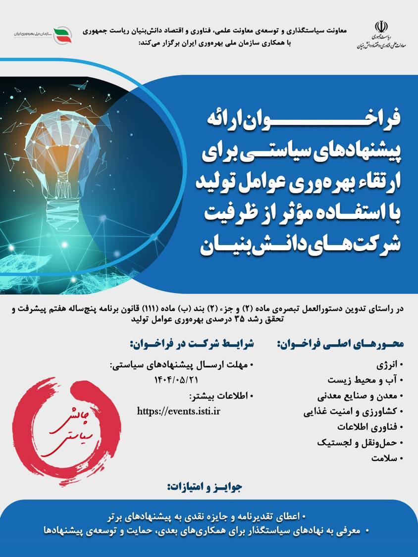 ارتقا بهره&zwnj;وری عوامل تولید با استفاده از ظرفیت دانش&zwnj;بنیان&zwnj;ها