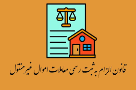 بی‌اعتباری حقوقی قولنامه‌های ملکی بدون ثبت رسمی