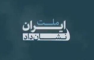 ملت ایران نشان داد آنجایی که پای دفاع از هویت ملی و آرمان‌های عزیزتر از هویت ملی درمیان است، ایستادگی او، ایستادگىِ درس‌آموز است؛ ایستادگىِ معمولی نیست، ایستادگی‌ای است که میتواند برای ملت‌های دیگر، به عنوان الگو و سرمشق به حساب بیاید.