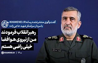 رهبر انقلاب فرمودند من از نیروی هوافضا خیلی راضی هستم