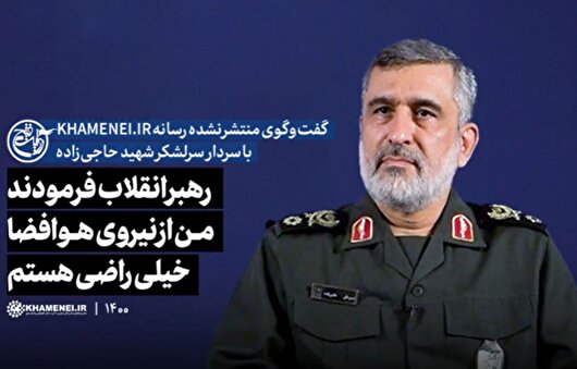 رهبر انقلاب فرمودند من از نیروی هوافضا خیلی راضی هستم