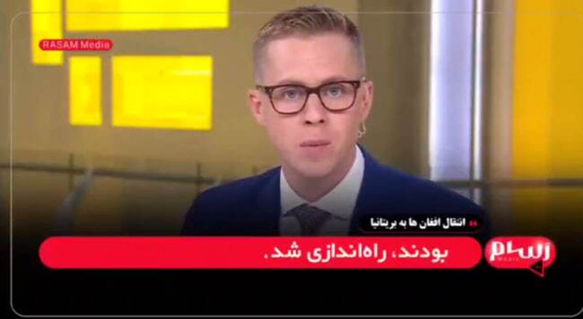 نشت اطلاعات حساس افغانها: انتقال هزاران نفر به بریتانیا با هزینه ۸۵۰ میلیون پوند + فیلم