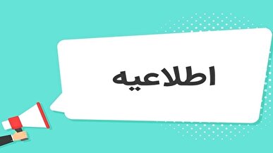 اطلاعیه شماره ۵ معاونت آموزشی وزارت بهداشت در خصوص آزمون ارتقا دستیاران پزشکی