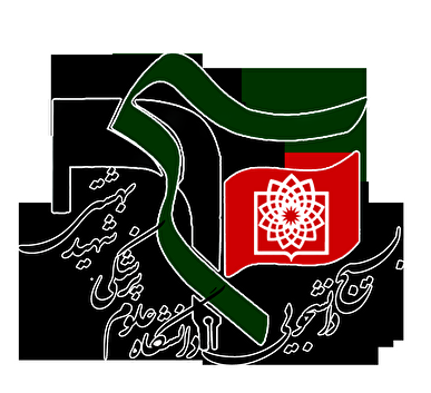 بیانیه بسیج دانشجویی دانشکده حقوق دانشگاه شهید بهشتی در پاسخ به اظهارات اخیر درباره ضرورت پرهیز از «تسلیح حقوقی دشمن»