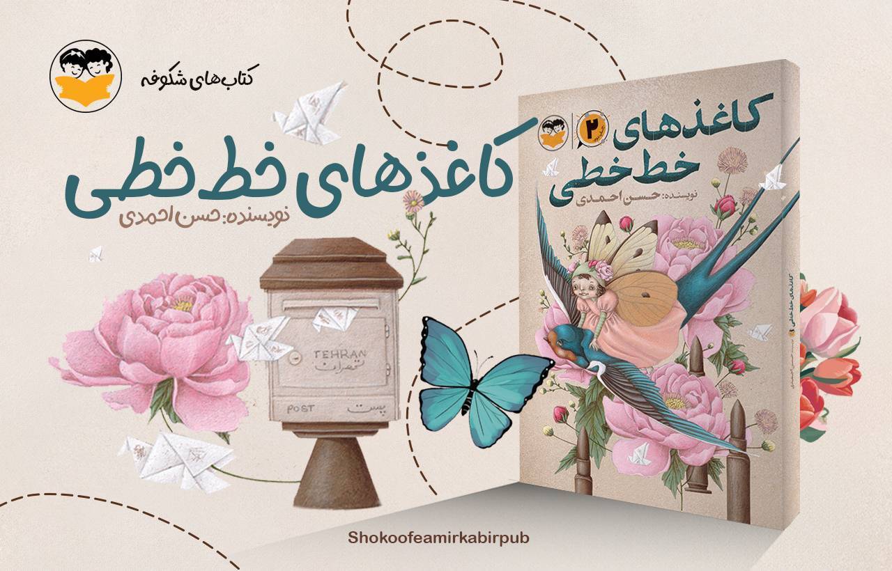 پس از ۱۰ سال «کاغذهای خطخطی» به کتابفروشیها آمد