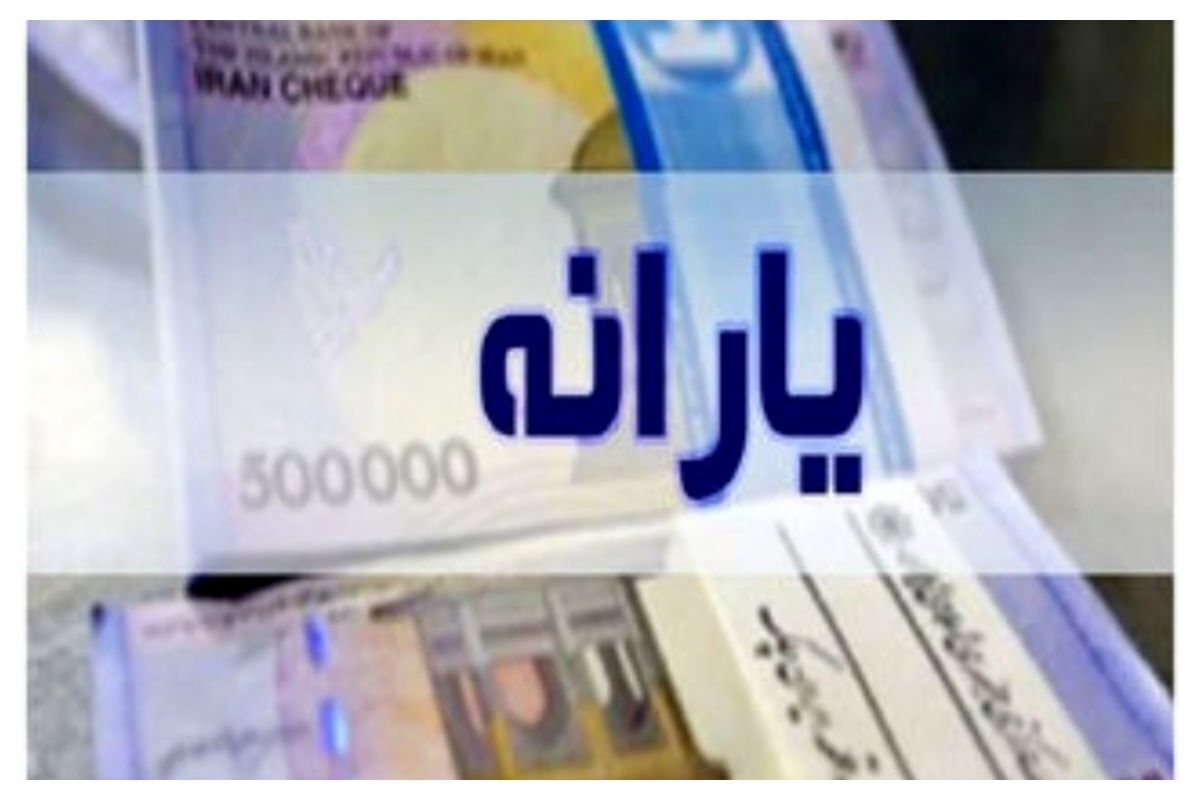 یارانه نقدی تیرماه امروز واریز میشود