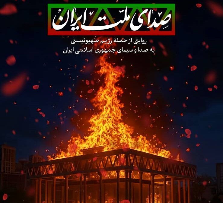 مستند «صدای ملت ایران»؛ روایتی از حمله به ساختمان شیشه‌ای صداوسیما امروز از شبکه سه سیما