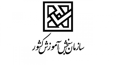 تمدید مهلت ثبت‌نام و انتخاب رشته کاردانی ویژه سال 1404
