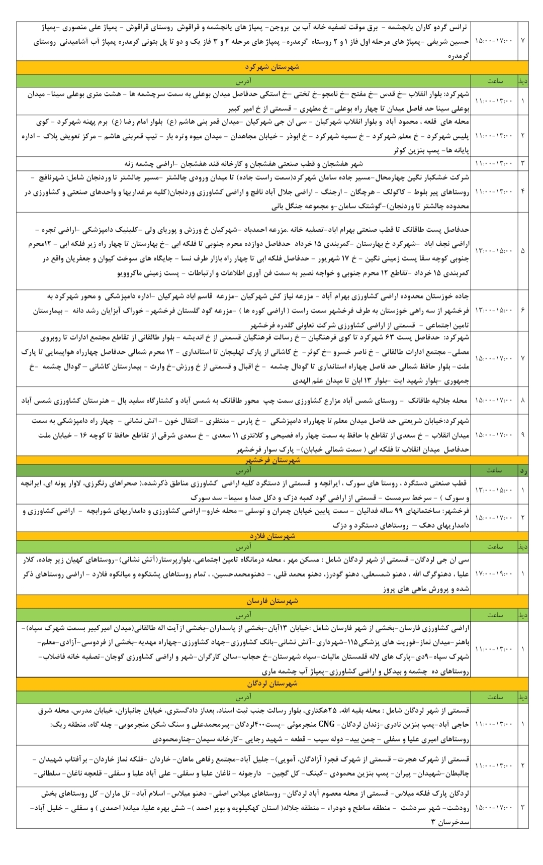جدول قطعی برق ۲۶ تیرماه در چهارمحال و بختیاری