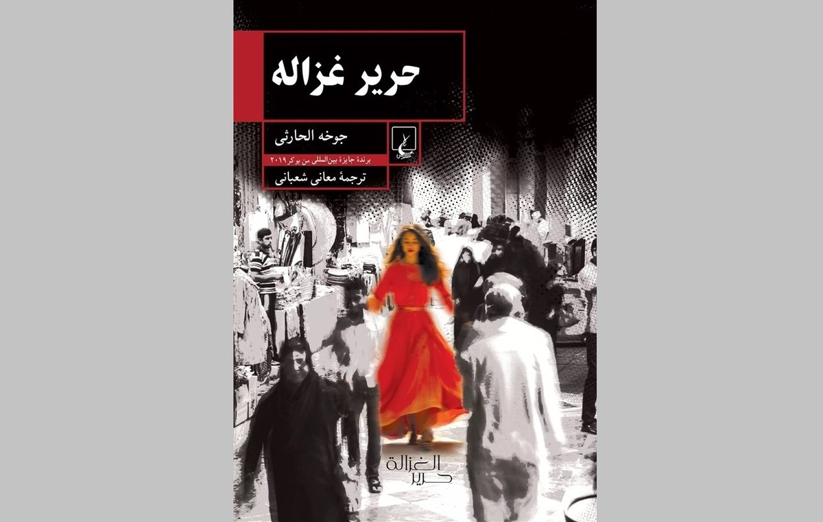 رمانی از نخستین برنده عرب‌زبان جایزه ادبی بوکر در ایران