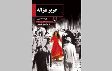 رمانی از نخستین برنده عرب‌زبان جایزه ادبی بوکر در ایران