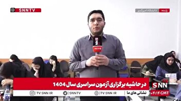 آغاز روز پایانی رقابت داوطلبان نوبت دوم کنکور ۱۴۰۴ در گروه پرطرفدار علوم تجربی/ برگزاری کنکور در سلامت و آرامش کامل