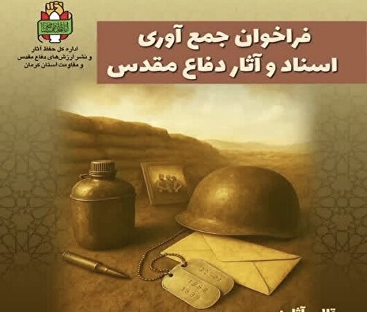 جزییات فراخوان جمع‌آوری آثار دفاع مقدس در کرمان اعلام شد