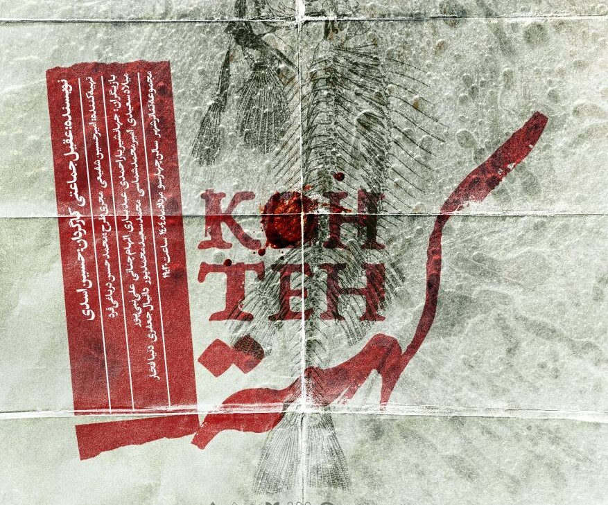 «کُهته» از یک مرداد روی صحنه می‌رود/ رونمایی از پوستر