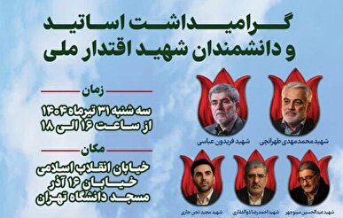 برگزاری مراسم گرامیداشت اساتید و دانشمندان شهید اقتدار ملی