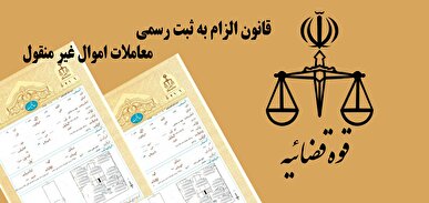 بی‌اعتباری حقوقی قولنامه‌های ملکی بدون ثبت رسمی