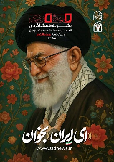 ویژ‌نامۀ وعدۀ اقتدار نشریۀ «همشاگردی» /‌ای ایران بخوان!