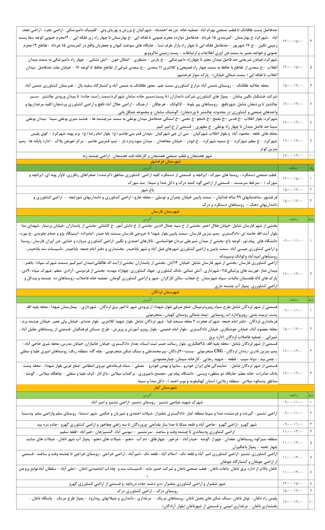جدول قطعی برق ۲۹ تیرماه در چهارمحال و بختیاری جدول قطعی برق ۲۹ تیرماه در چهارمحال و بختیاری