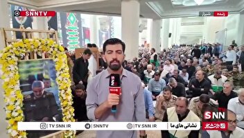 گزارش خبرنگار SNNTV از مراسم وداع و تشییع پیکر سردار شهید غلامحسین غیب‌پرور در حرم حضرت شاهچراغ