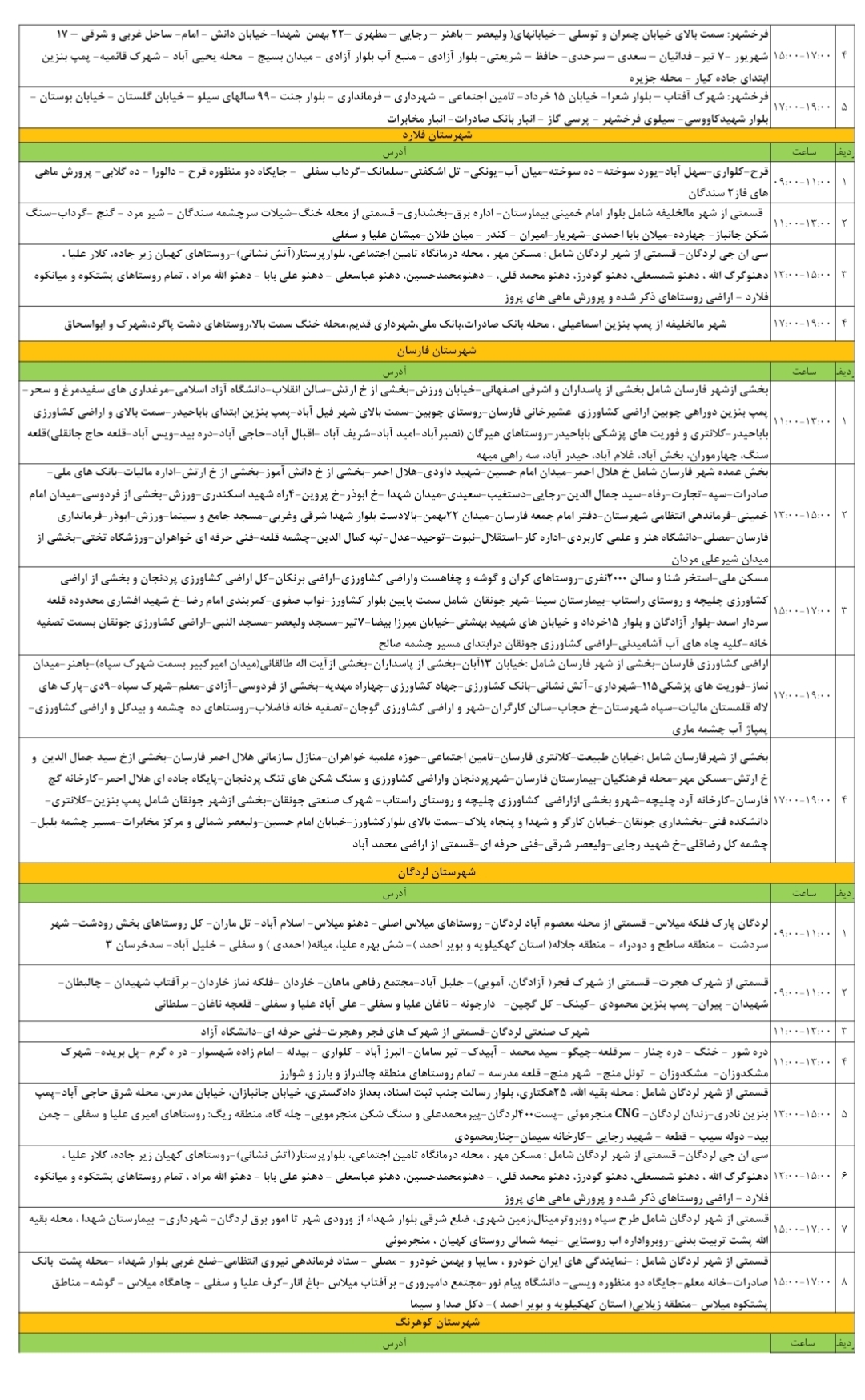 جدول قطعی برق ۳۰ تیرماه در چهارمحال و بختیاری