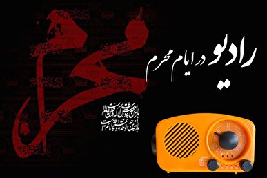 برپایی حسینیه محرم در شبکه‌های رادیو