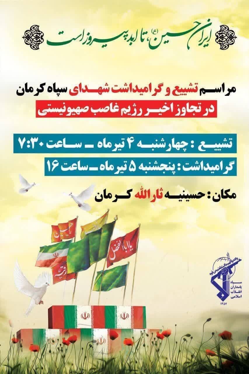 مراسم تشییع شهدای کرمان، چهارشنبه برگزار می&zwnj;شود+اسامی