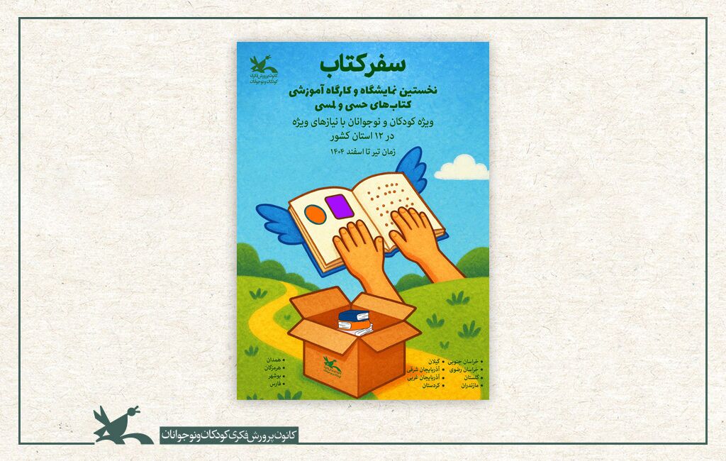 کتابهای حسی و لمسی زیر انگشتان کودکان نابینا خوانده میشود