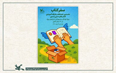 کتاب‌های حسی و لمسی زیر انگشتان کودکان نابینا خوانده می‌شود