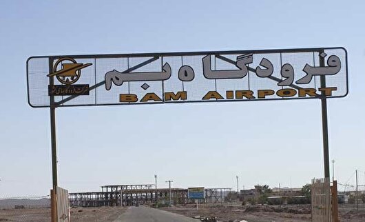 فرودگاه بم، مرداد ماه بازگشایی می‌شود
