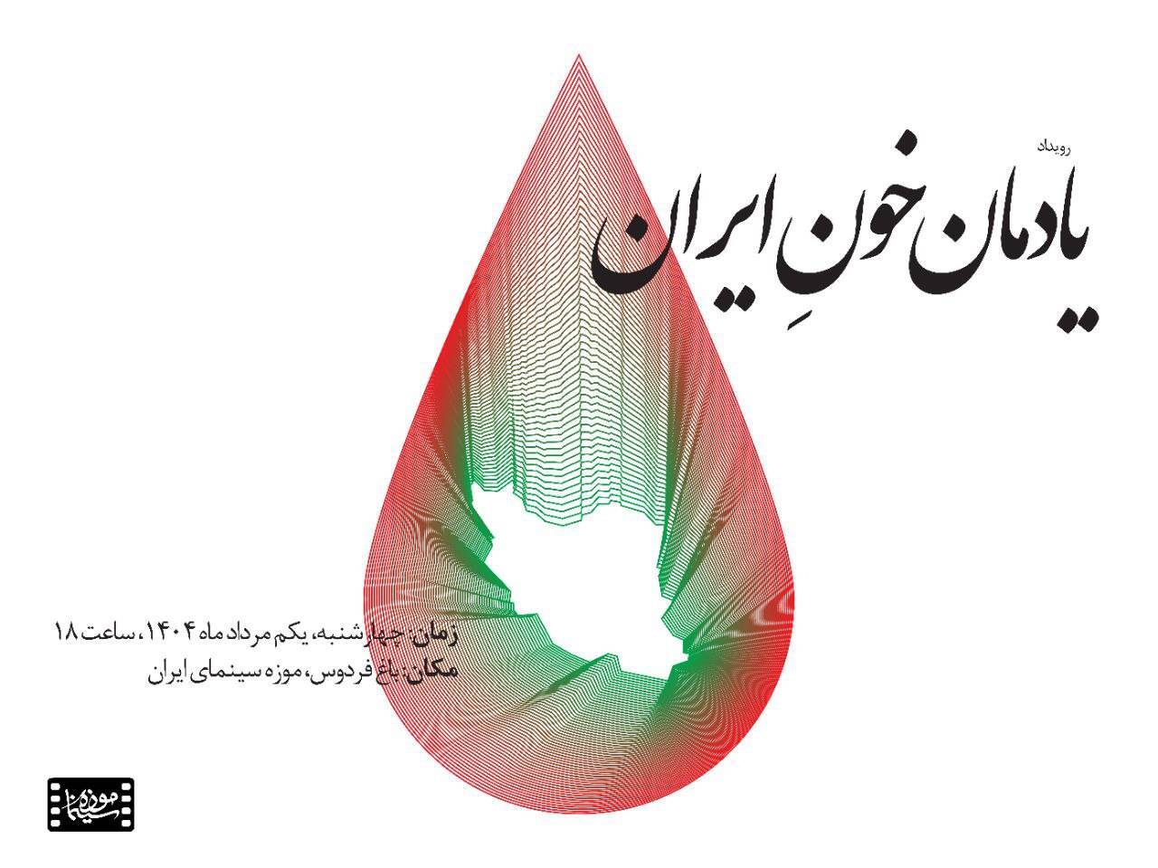 پاسداشت «یادمان خونِ ایران» در موزه سینما برگزار میشود