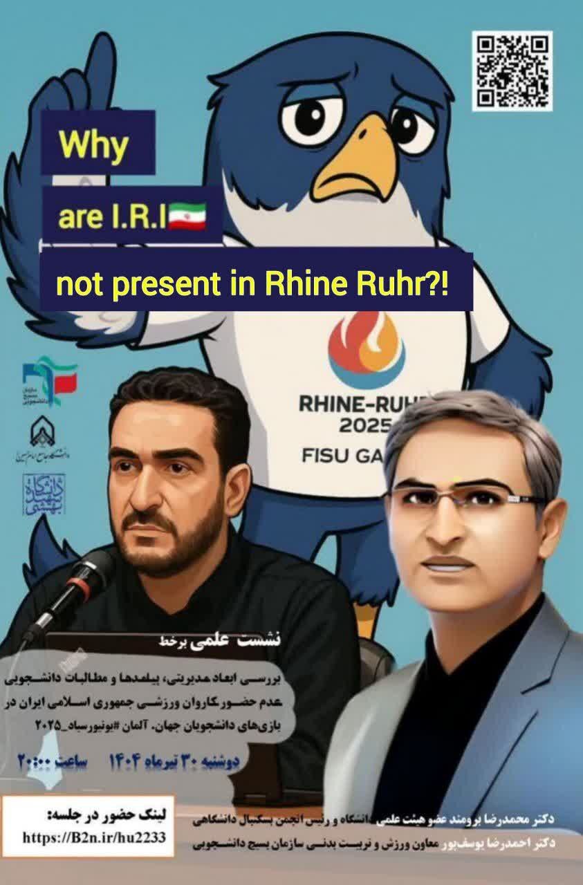 عدم حضور ایران در یونیورسیاد ۲۰۲۵/ بررسی پیامدها و ابعاد مدیریتی در نشست علمی عدم حضور ایران در یونیورسیاد ۲۰۲۵/ بررسی پیامدها و ابعاد مدیریتی در نشست علمی