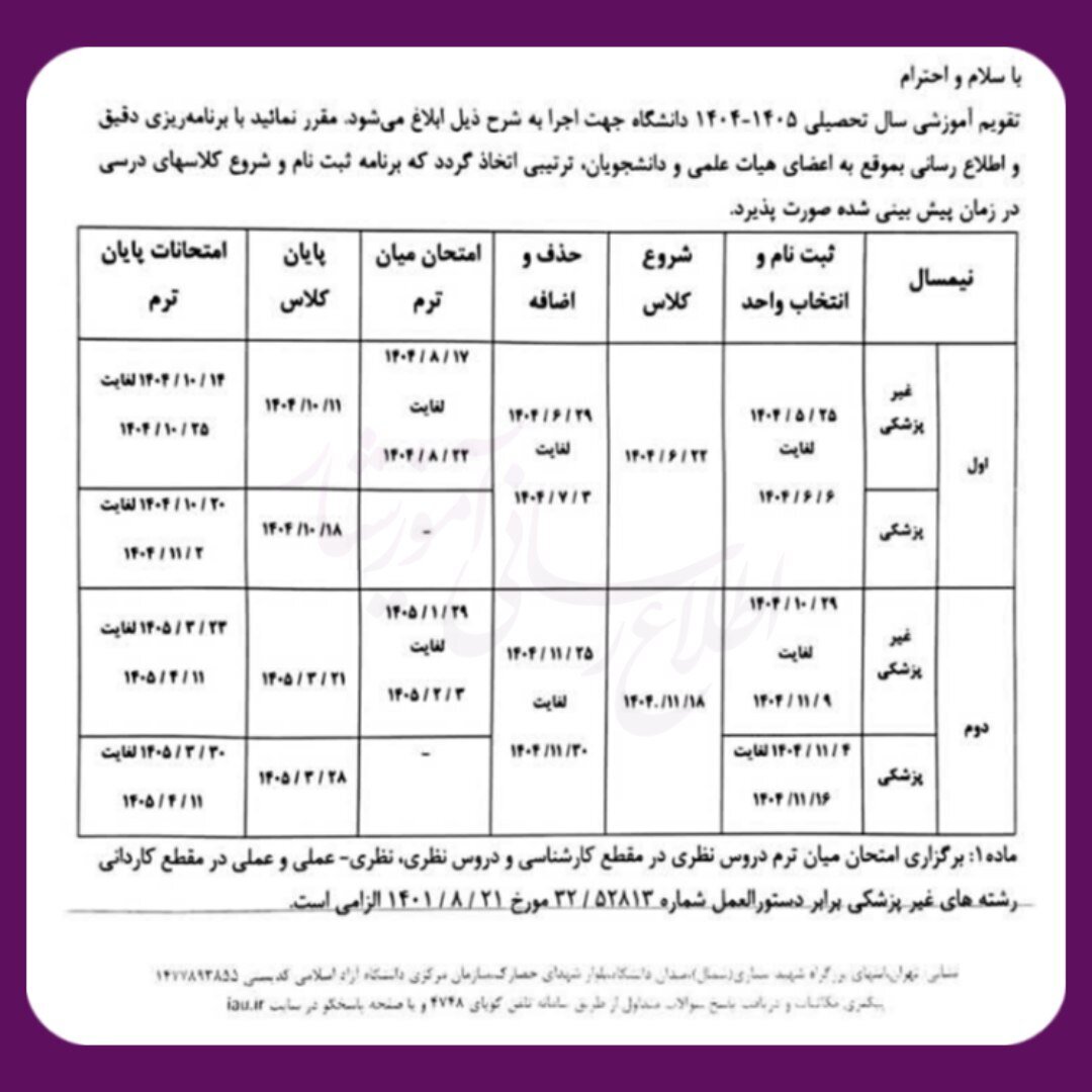 دانشگاه آزاد تقویم آموزشی سال تحصیلی جدید را منتشر کرد