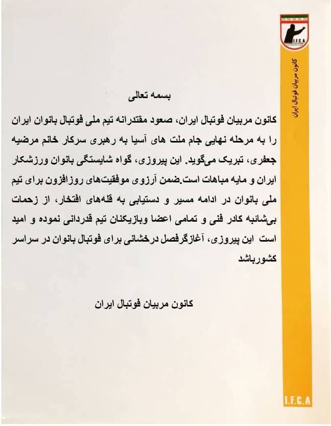 تبریک کانون مربیان برای صعود بانوان به جام ملت&zwnj;ها