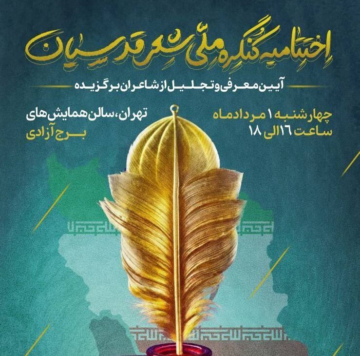 کنگره شعر اقوام و مذاهب به ایستگاه پایانی رسید
