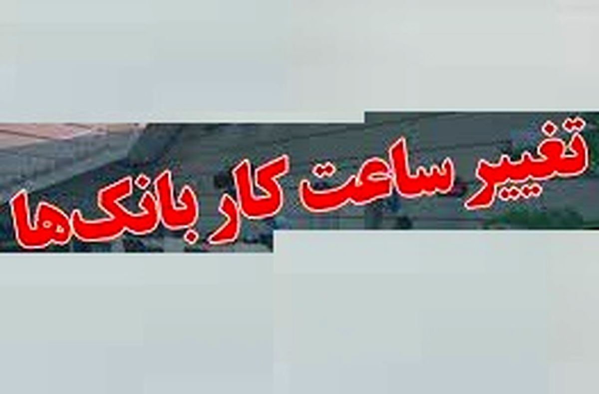 ساعات کاری ادارات و بانکهای استان در پی افزایش دما کاهش یافت