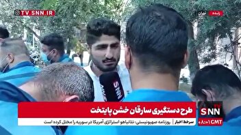 سارقانی که در پوشش پلیس از مردم سرقت می‌کردند