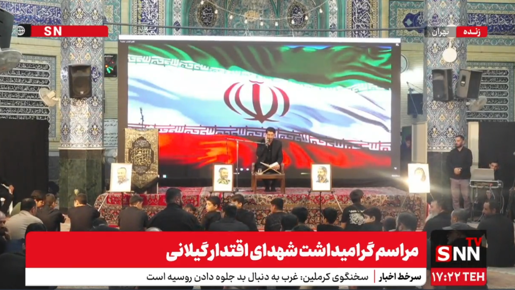 پخش زنده مراسم شهدای مقاومت گیلانی