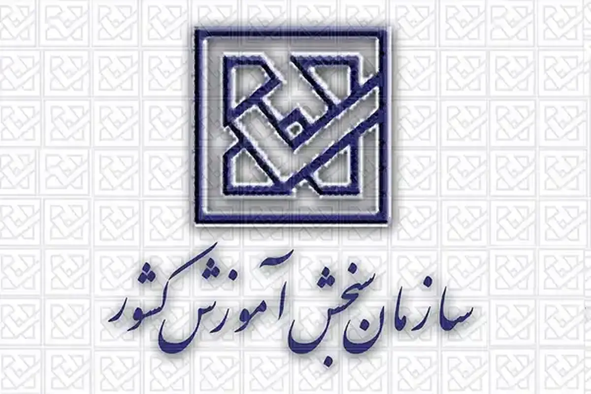 اطلاعیه سازمان سنجش آموزش كشور در خصوص لزوم انجام فرآیند برگزاری آزمونها