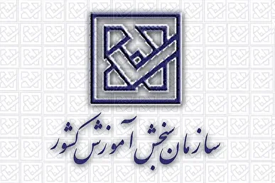اطلاعیه سازمان سنجش آموزش كشور در خصوص لزوم انجام فرآیند برگزاری آزمون‌ها