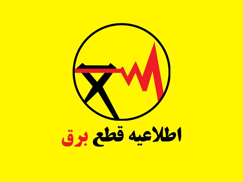 افزایش زمان خاموشی های خانگی و عمومی در هرمزگان