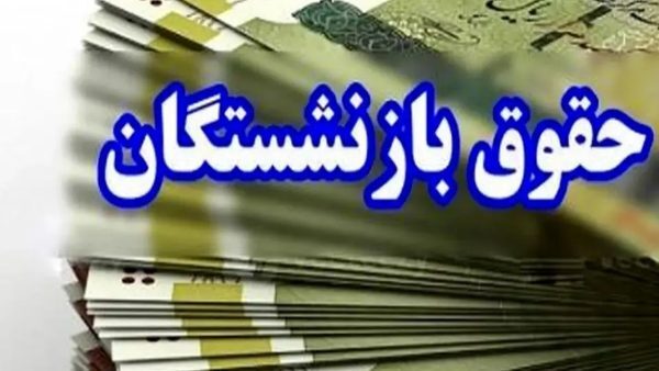 آغاز واریز حقوق تیرماه بازنشستگان کشوری