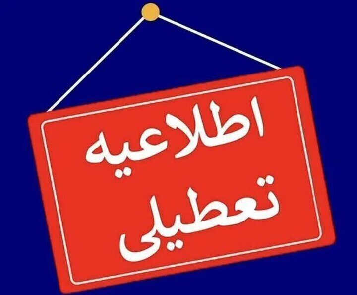 استان یزد چهارشنبه تعطیل شد