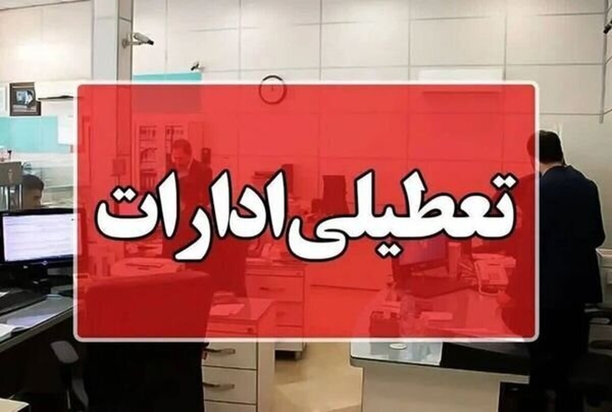 این استانها چهارشنبه تعطیل هستند / احتمال اعلام برخی مناطق برای سهشنبه یا کاهش ساعات کاری ادارات