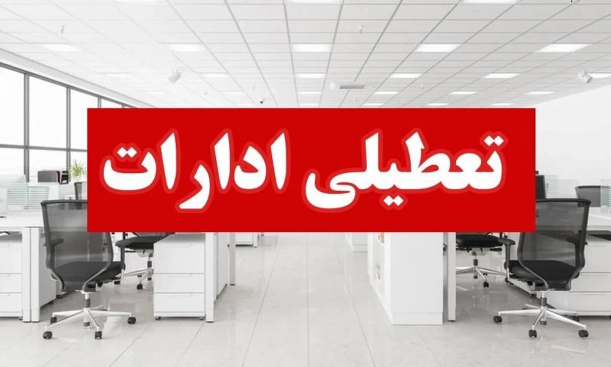 ادارات خراسان شمالی چهارشنبه تعطیل شد